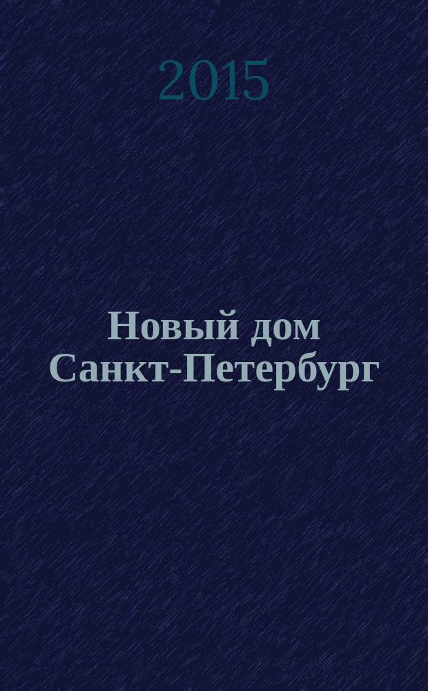 Новый дом Санкт-Петербург : журнал о недвижимости. 2015, № 27 (209)