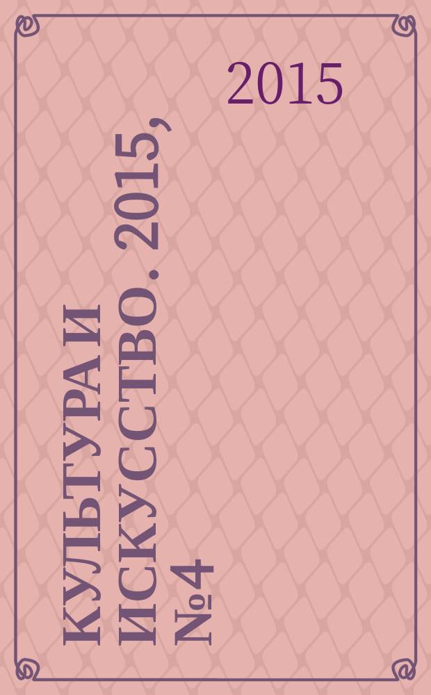 Культура и искусство. 2015, № 4 (28)