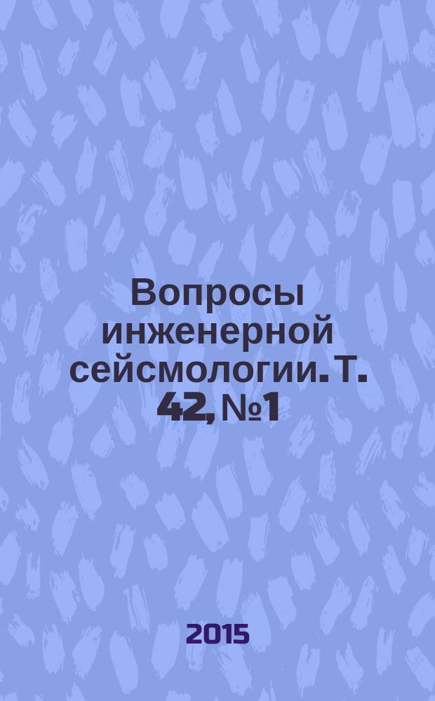 Вопросы инженерной сейсмологии. Т. 42, № 1