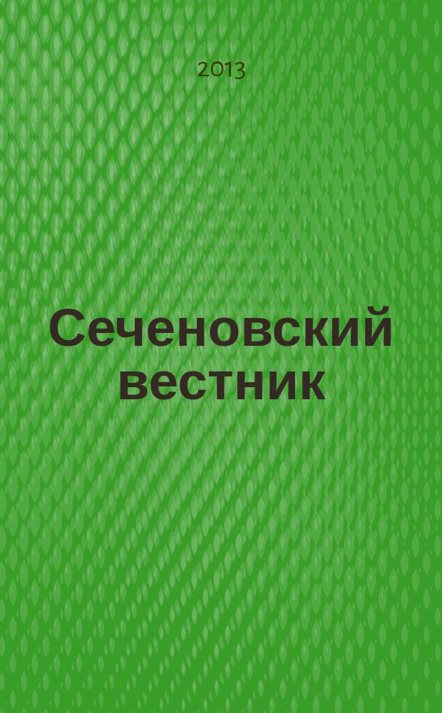 Сеченовский вестник : научно-практический рецензируемый журнал. 2013, № 3 (13)