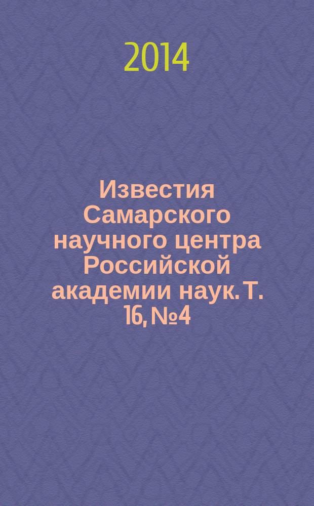 Известия Самарского научного центра Российской академии наук. Т. 16, № 4