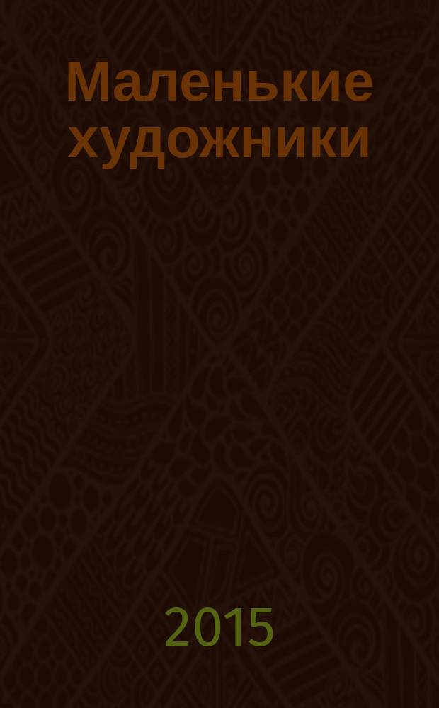 Маленькие художники : журнал-раскраска для детей. 2015, № 6 (66)