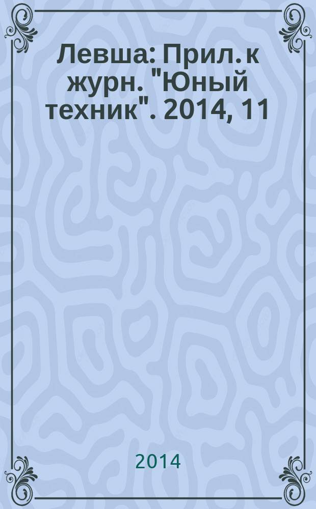Левша : Прил. к журн. "Юный техник". 2014, 11