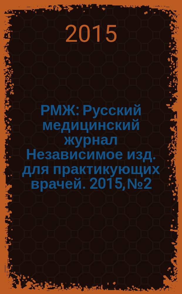 РМЖ : Русский медицинский журнал Независимое изд. для практикующих врачей. 2015, № 2 : Медицинское обозрение