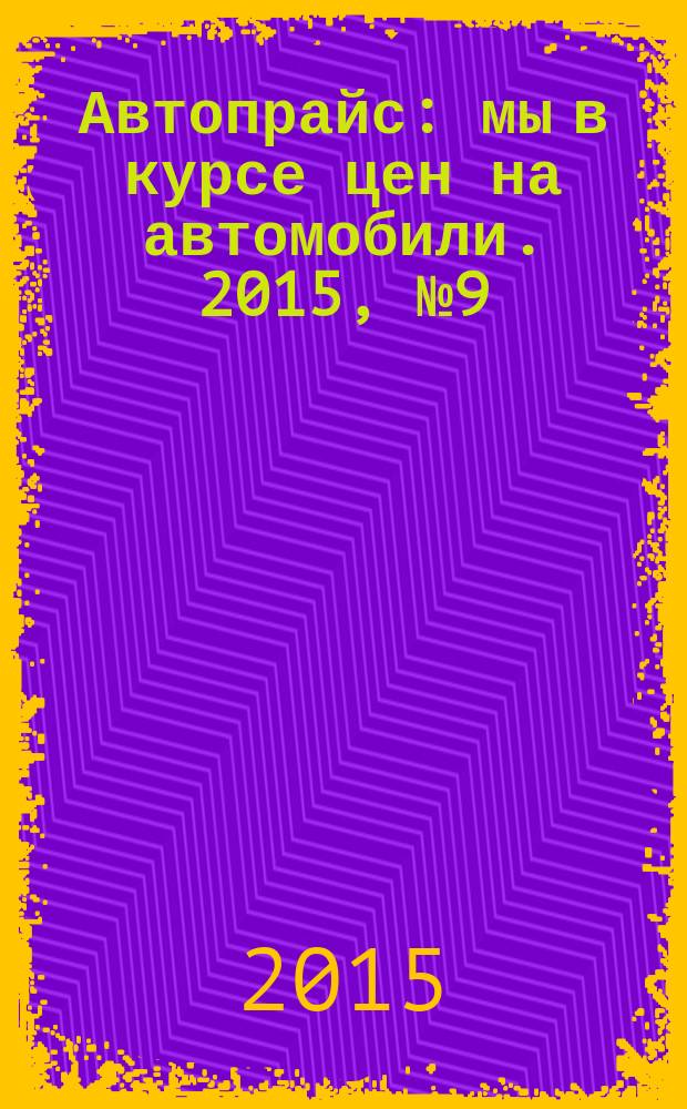 Автопрайс : мы в курсе цен на автомобили. 2015, № 9 (151)