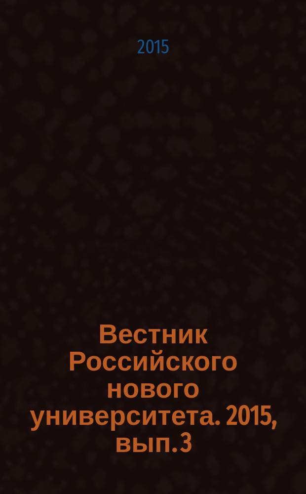 Вестник Российского нового университета. 2015, вып. 3