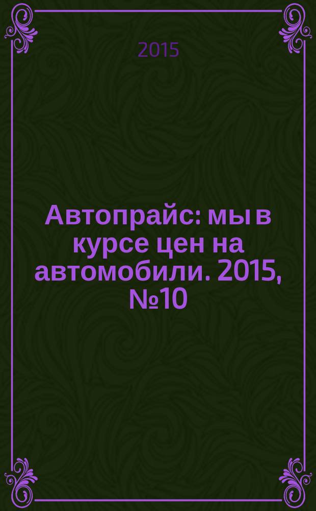 Автопрайс : мы в курсе цен на автомобили. 2015, № 10 (152)