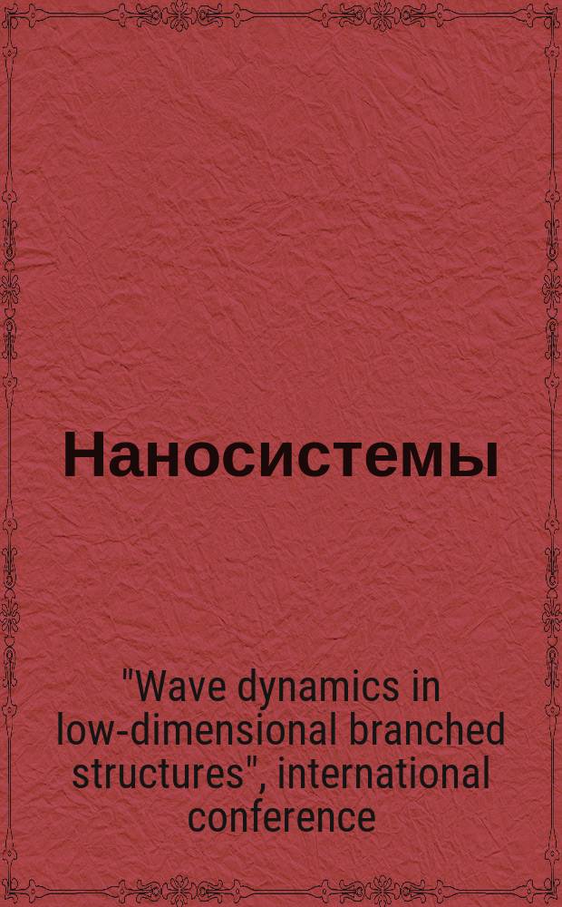 Наносистемы: физика, химия, математика. Т. 6, № 2 : International conference " Wave dynamics in low-dimensional branched structures"