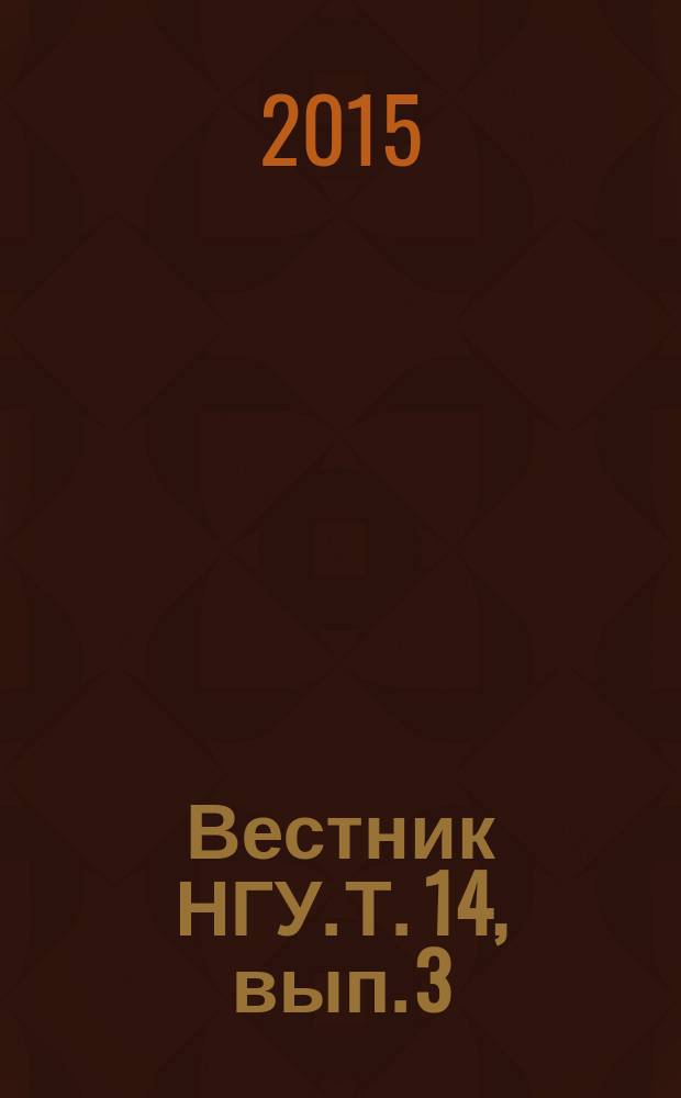 Вестник НГУ. Т. 14, вып. 3 : Археология и этнография