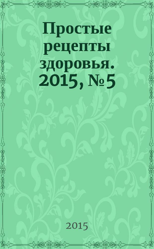 Простые рецепты здоровья. 2015, № 5 (113) : Если страдает позвоночник
