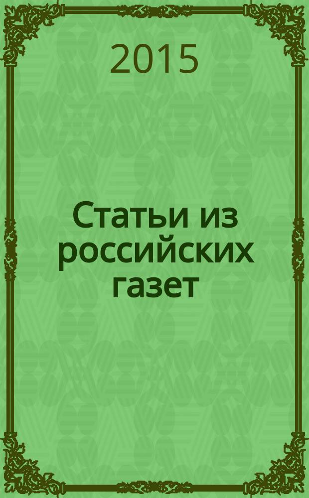 Статьи из российских газет : государственный библиографический указатель Российской Федерации. 2015, 19