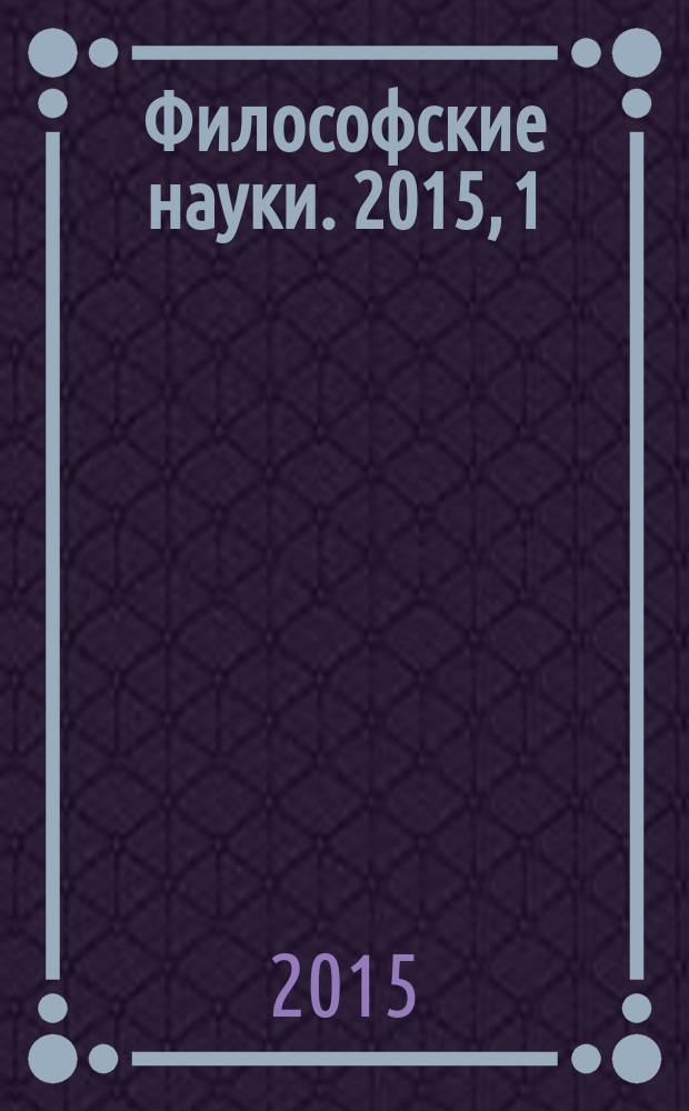 Философские науки. 2015, 1