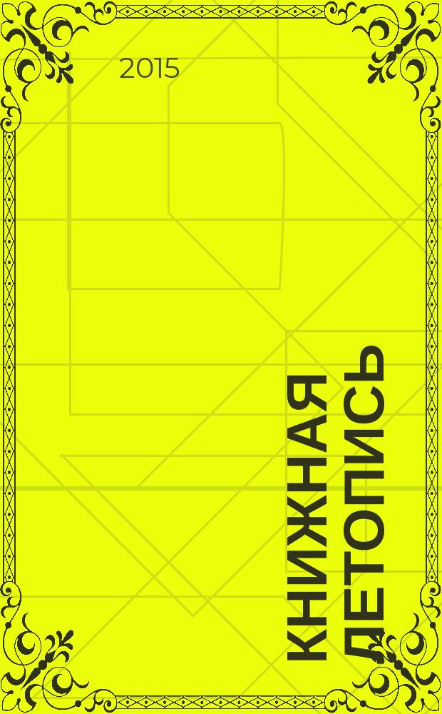 Книжная летопись : Орган гос. библиографии. 2015, 14