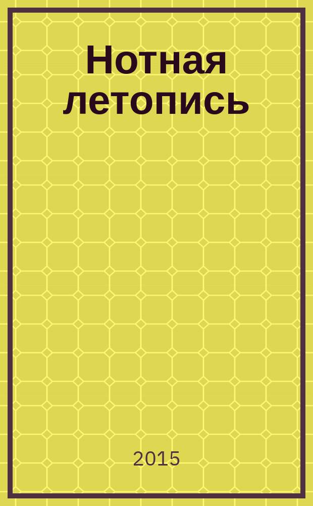 Нотная летопись : Орган гос. библиографии СССР. 2015, 1