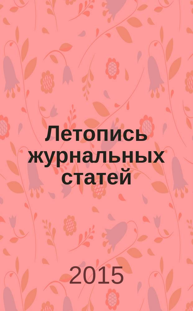 Летопись журнальных статей : Систематич. указ. статей из журн. и сборников СССР Орган Гос. библиографии СССР. 2015, 8
