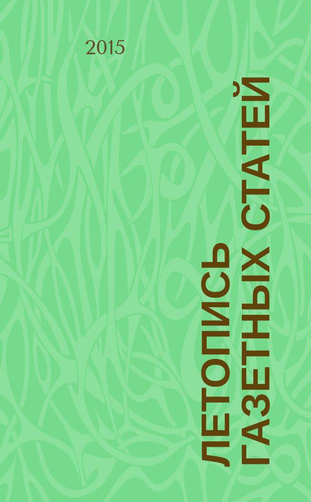 Летопись газетных статей : Орган гос. библиографии СССР. 2015, 24