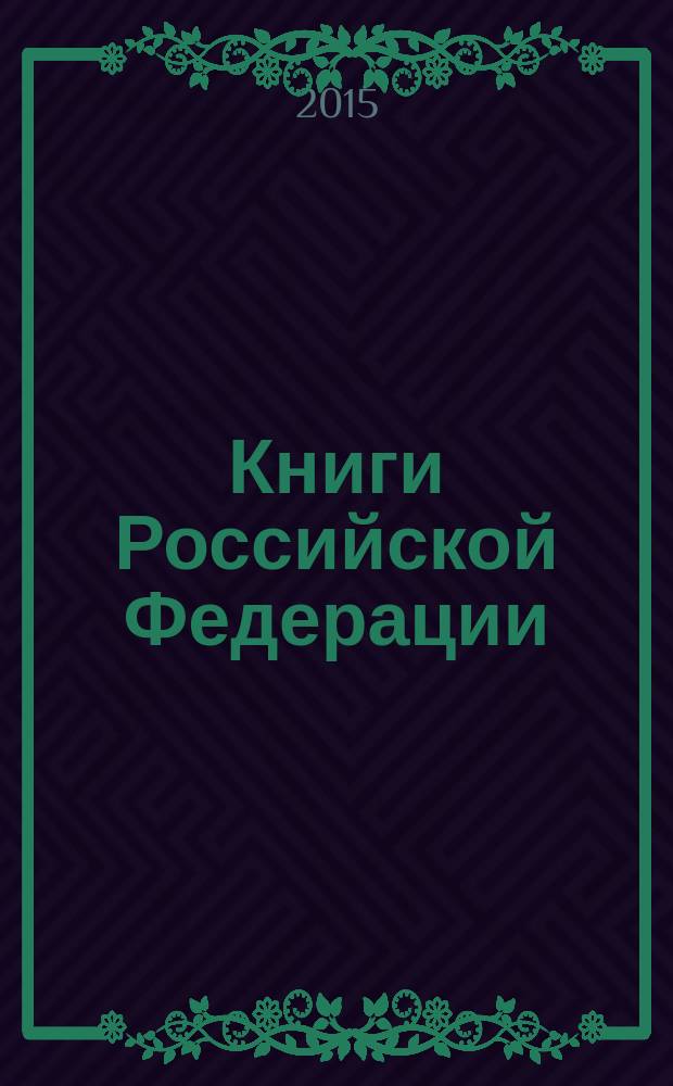 Книги Российской Федерации : Ежегодник Гос. библиогр. указ. 2014, т. 4