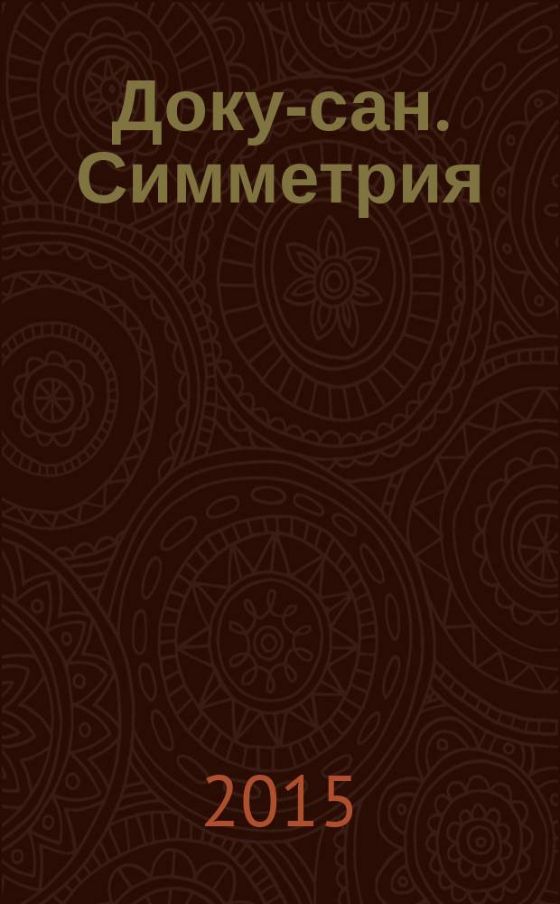 Доку-сан. Симметрия : судоку сложные. 2015, № 3