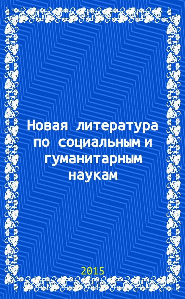Новая литература по социальным и гуманитарным наукам : библиографический указатель. 2015, № 7