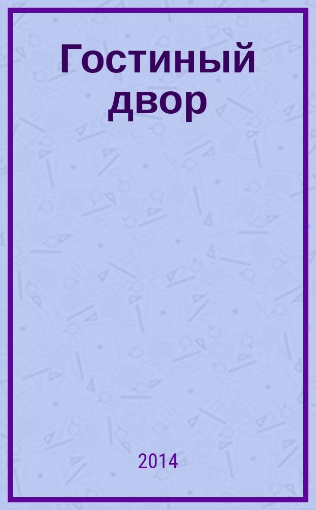 Гостиный двор : Лит.-худож. и обществ. полит. альм. № 44