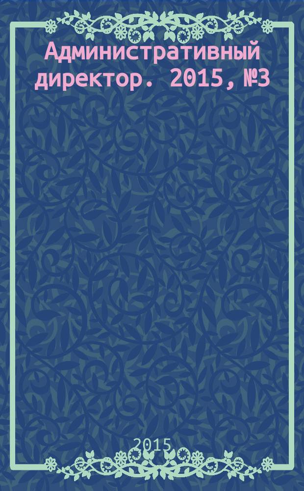 Административный директор. 2015, № 3