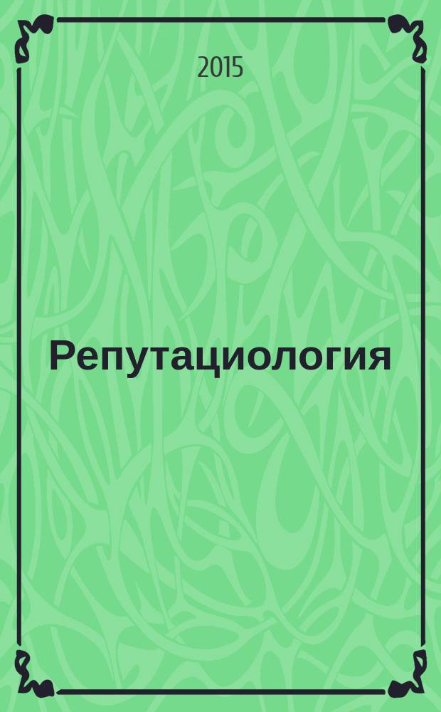 Репутациология : международный научный журнал. Vol. 8, № 1/2 (35/36)