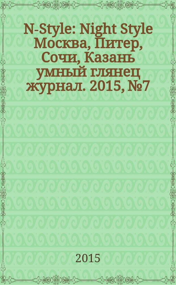 N-Style : Night Style Москва, Питер, Сочи, Казань умный глянец журнал. 2015, № 7/8 (38/39)