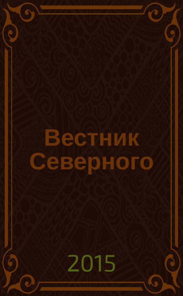 Вестник Северного (Арктического) федерального университета : научный журнал. 2015, № 1