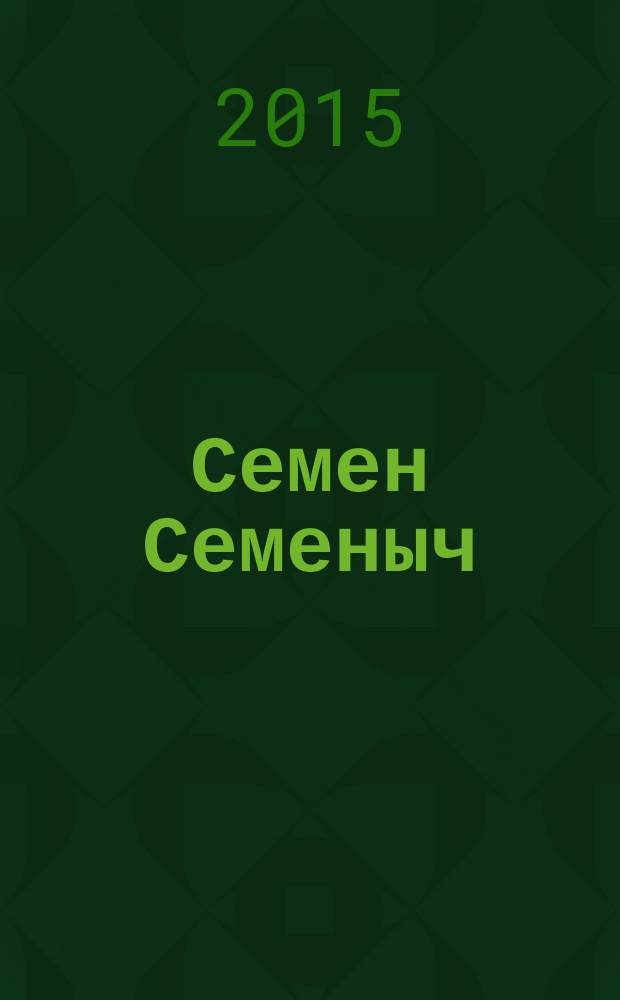 Семен Семеныч : сканворд, составленый с душой. 2015, № 29 (722)
