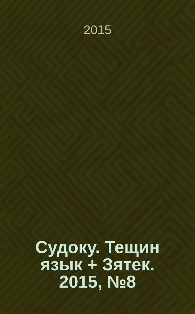 Судоку. Тещин язык + Зятек. 2015, № 8 (20)