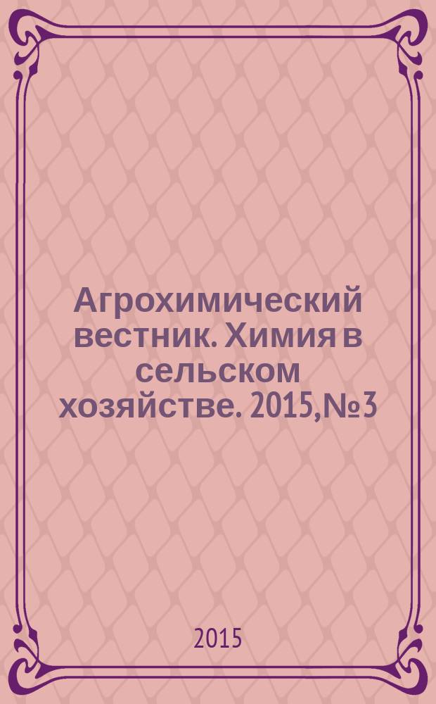 Агрохимический вестник. Химия в сельском хозяйстве. 2015, № 3