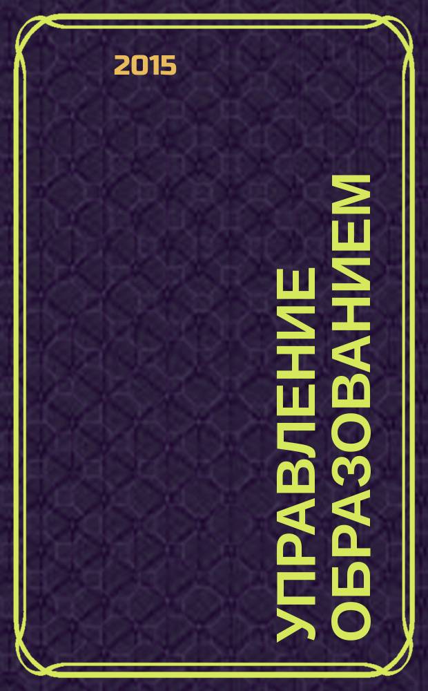 Управление образованием : научно-методический журнал. 2015, № 2