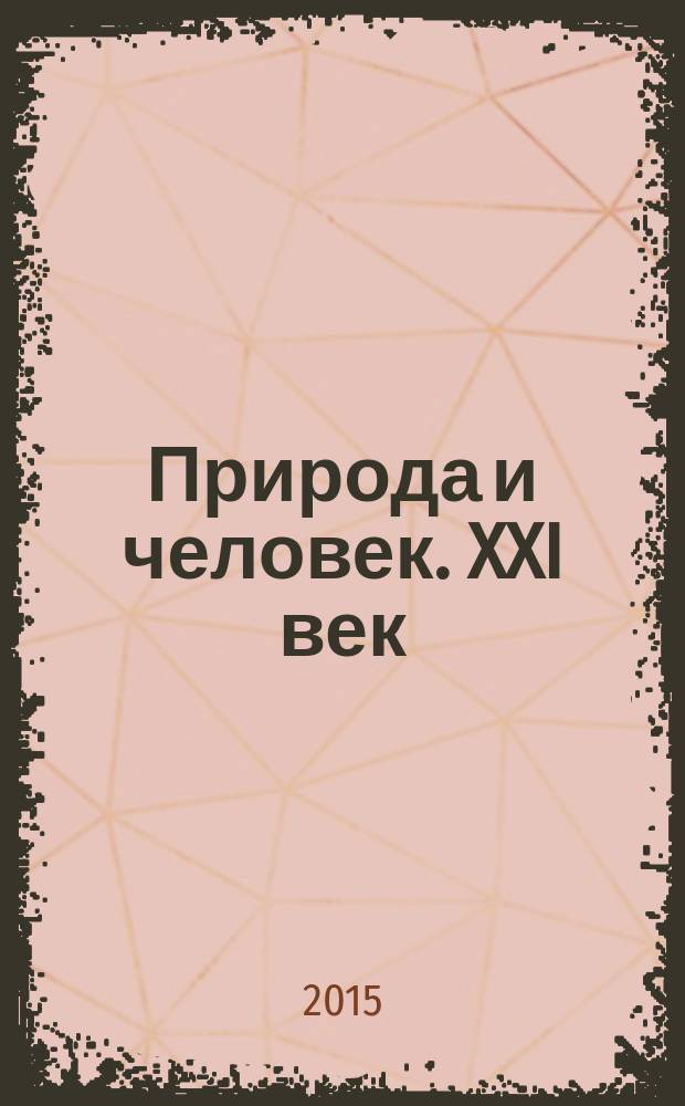 Природа и человек. XXI век : ежемесячный научно-популярный иллюстрированный журнал для народного чтения. 2015, № 7