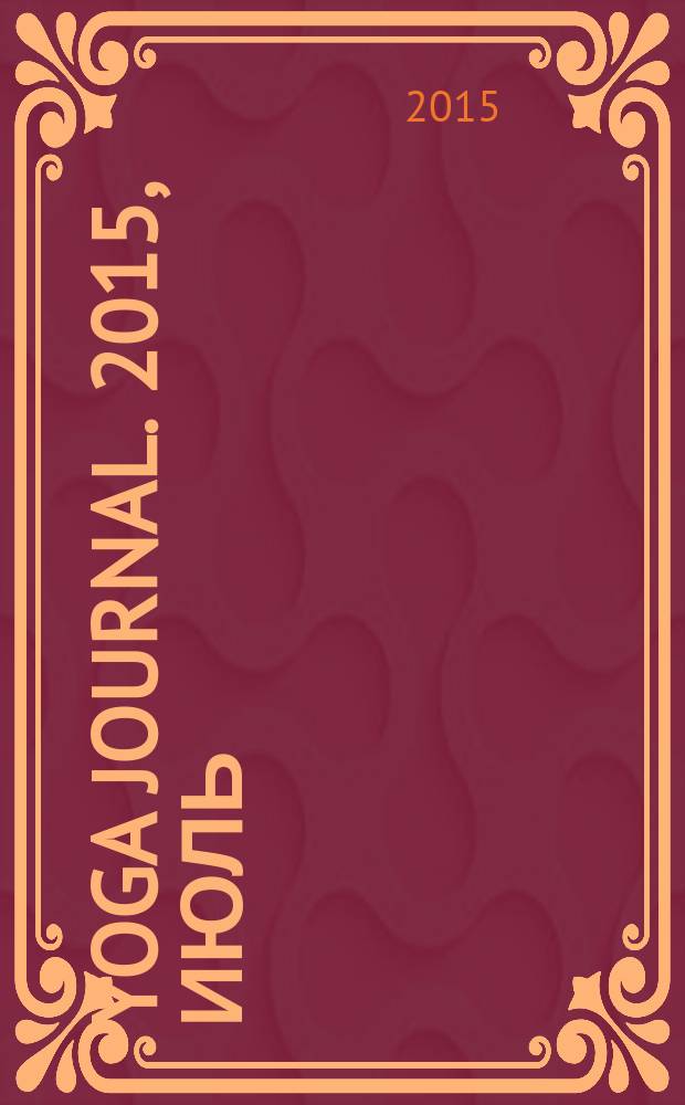 Yoga journal. 2015, июль/авг. (68)