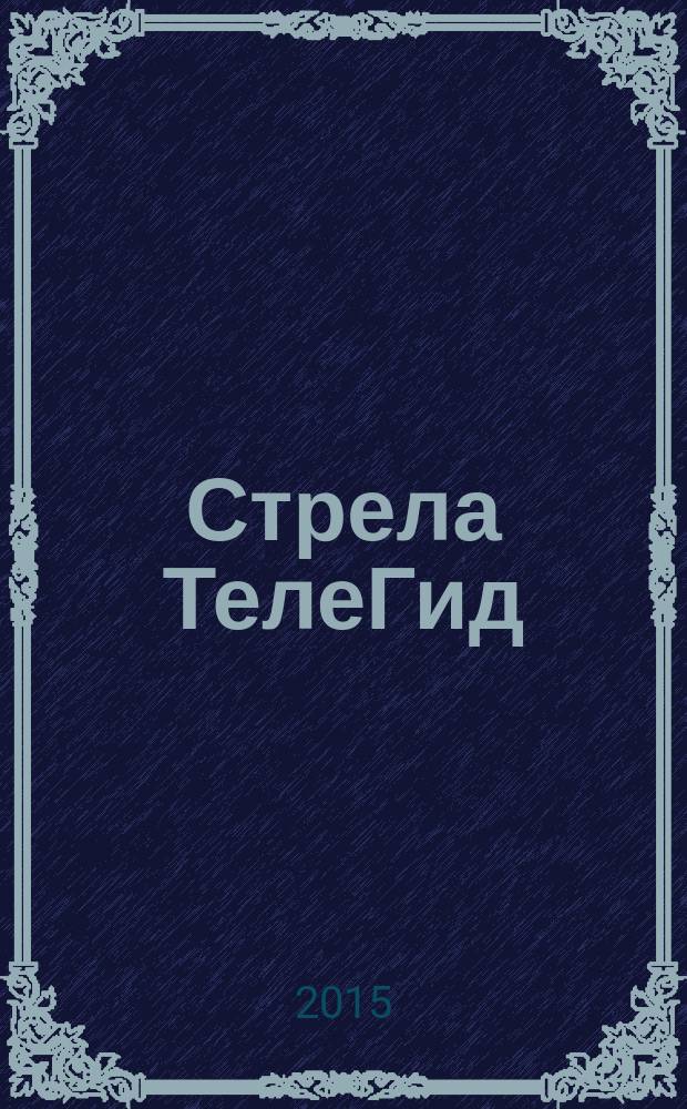 Стрела ТелеГид : рекламно-информационный журнал. 2015, № 3 (18)