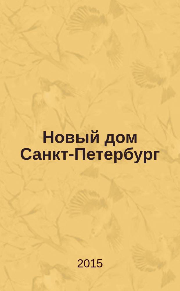 Новый дом Санкт-Петербург : журнал о недвижимости. 2015, № 25 (207)