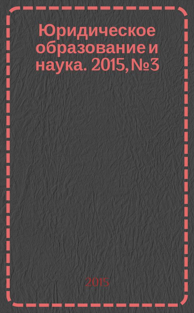 Юридическое образование и наука. 2015, № 3