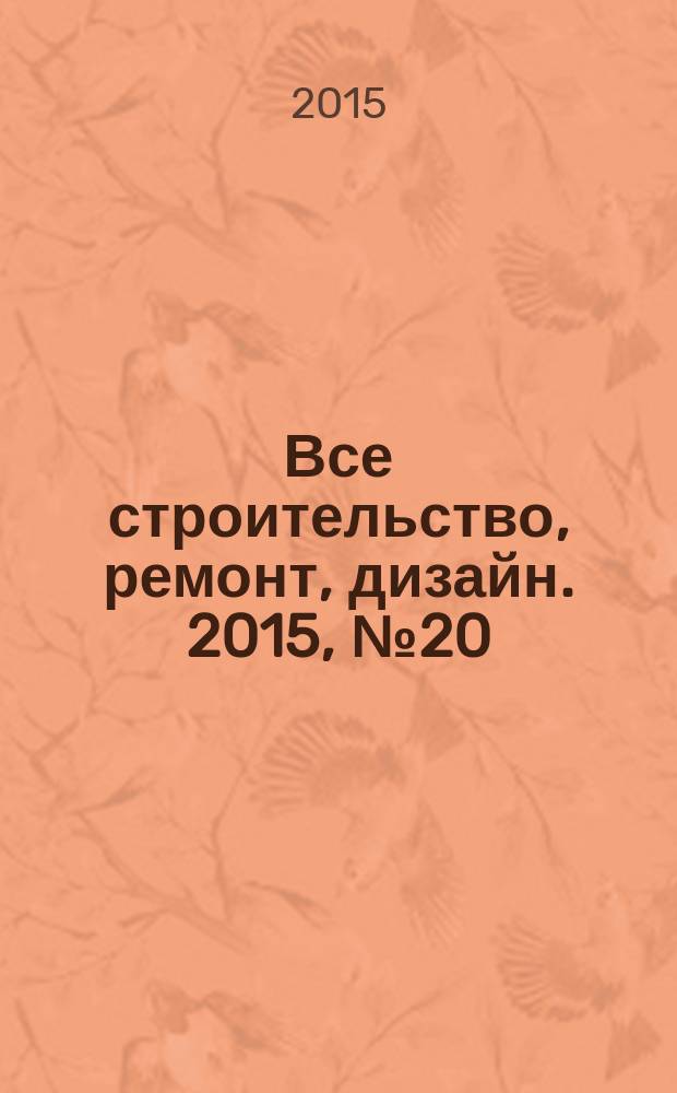 Все строительство, ремонт, дизайн. 2015, № 20 (245)