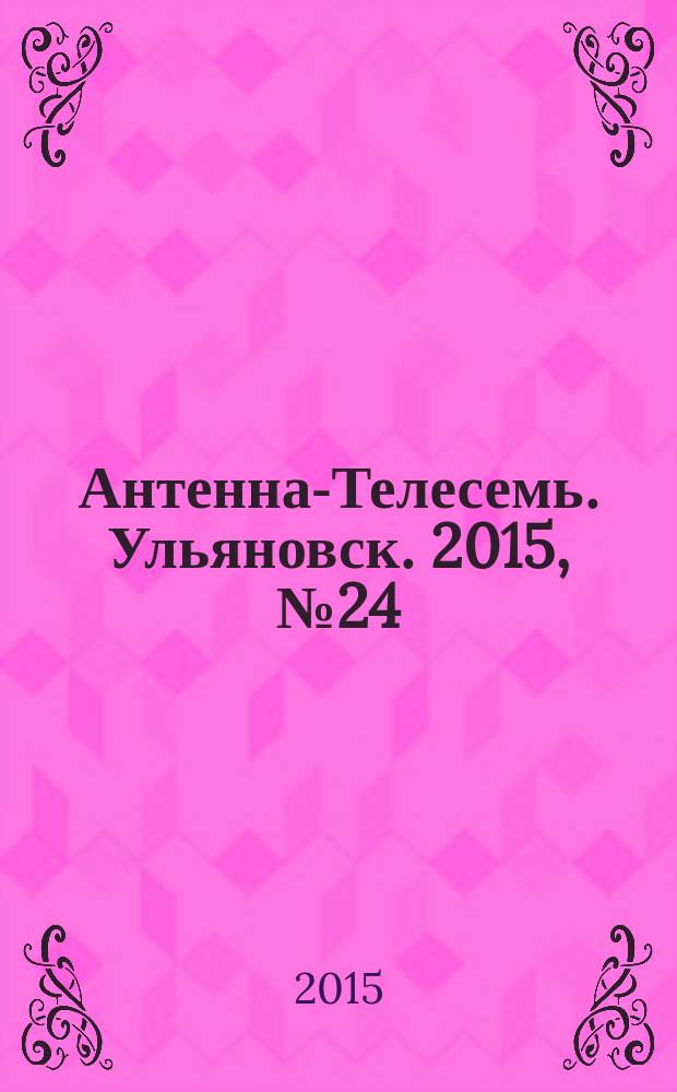 Антенна-Телесемь. Ульяновск. 2015, № 24 (753)