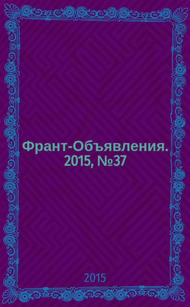 Франт-Объявления. 2015, № 37 (1760)