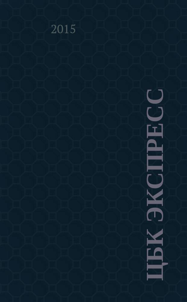 ЦБК экспресс : независимое информационно-коммерческое приложение к журналу "ЦБК". 2015, № 18 (598)