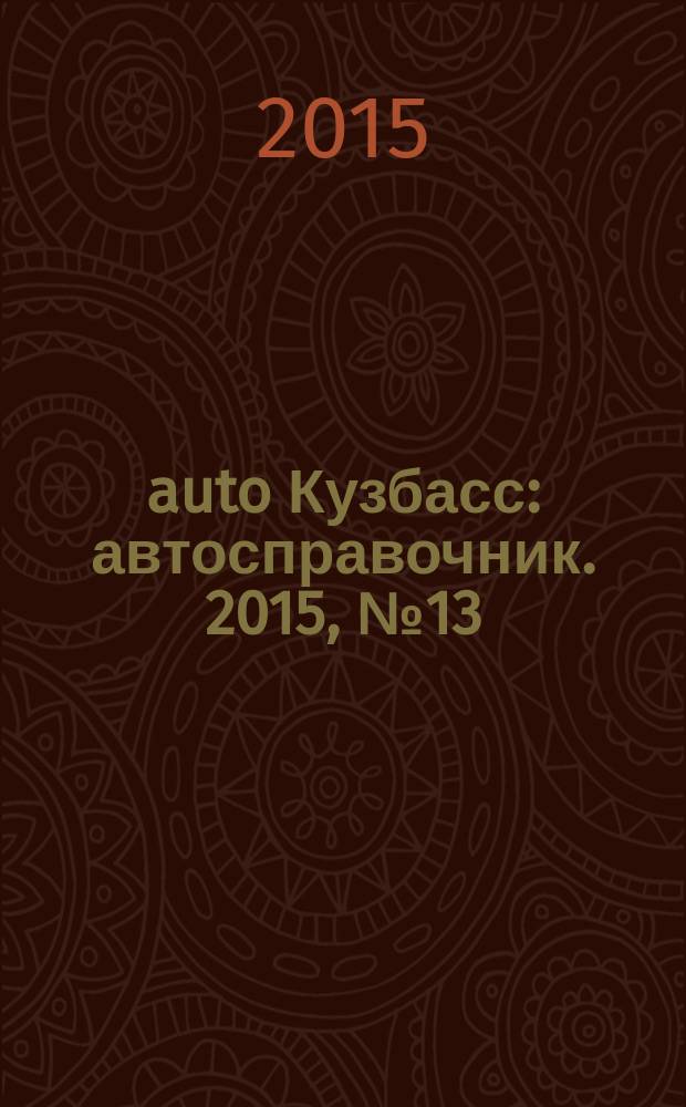 142auto Кузбасс : автосправочник. 2015, № 13 (35)