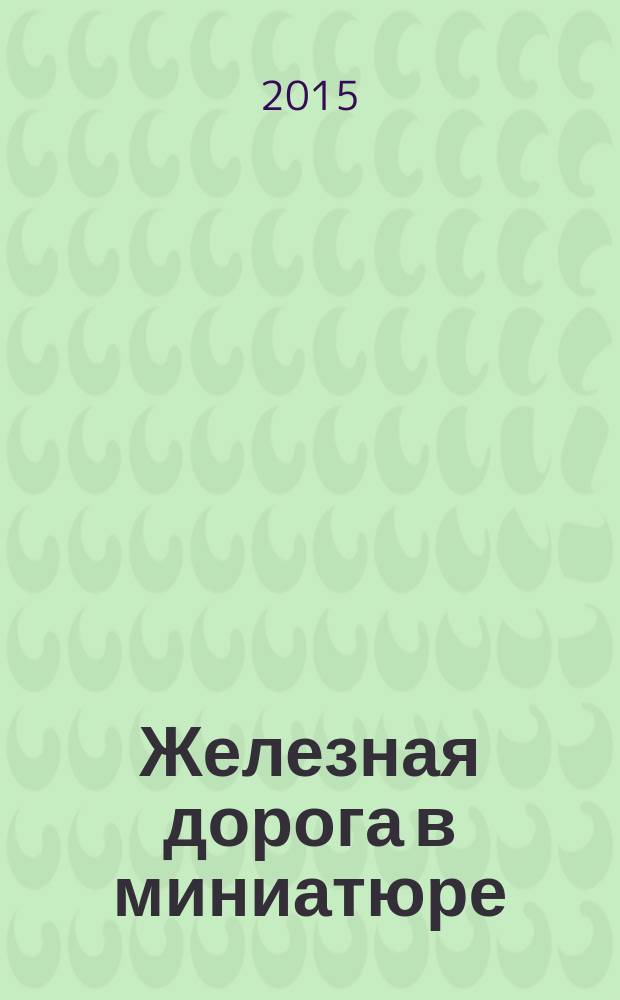 Железная дорога в миниатюре : соберите модель элетрического поезда. № 35