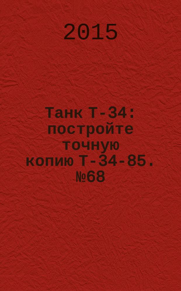 Танк Т-34 : постройте точную копию Т-34-85. № 68