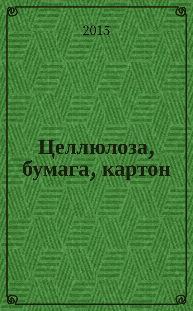 Целлюлоза, бумага, картон : Науч., произв. и коммер. журн. 2015, № 5