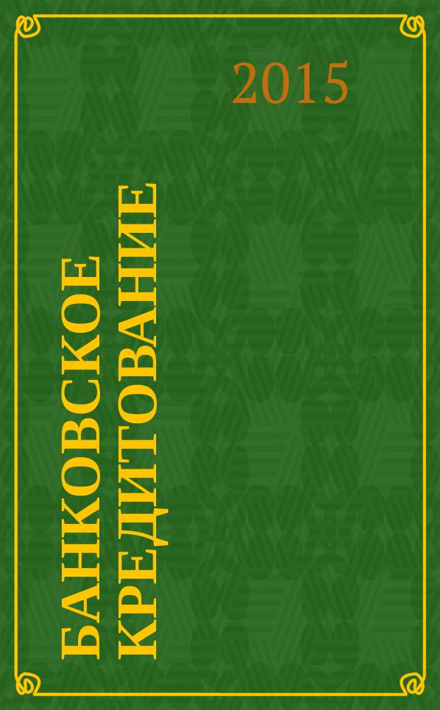 Банковское кредитование : методический журнал. 2015, № 2 (60)