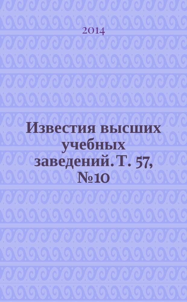 Известия высших учебных заведений. Т. 57, № 10/2 : Небесная механика и прикладная астрономия