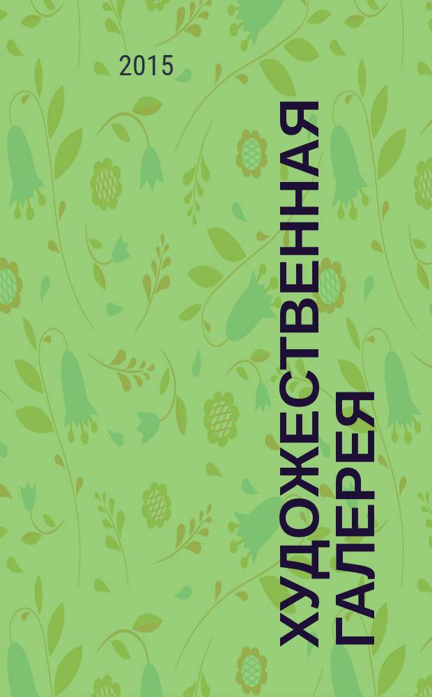 Художественная галерея : полное собрание работ всемирно известных художников еженедельное издание. № 75 : Редон