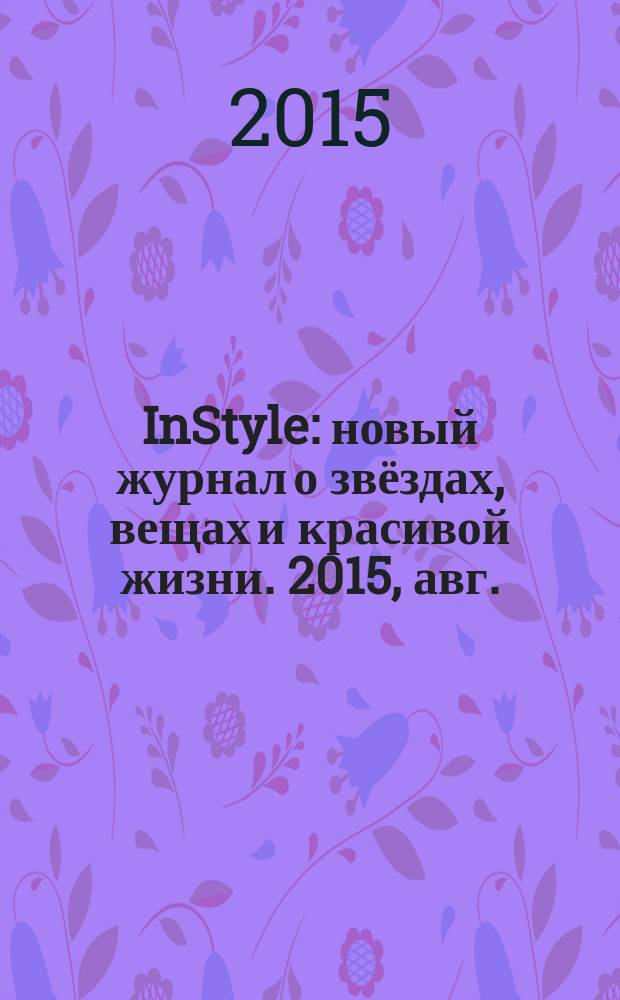 InStyle : новый журнал о звёздах, вещах и красивой жизни. 2015, авг. (114)