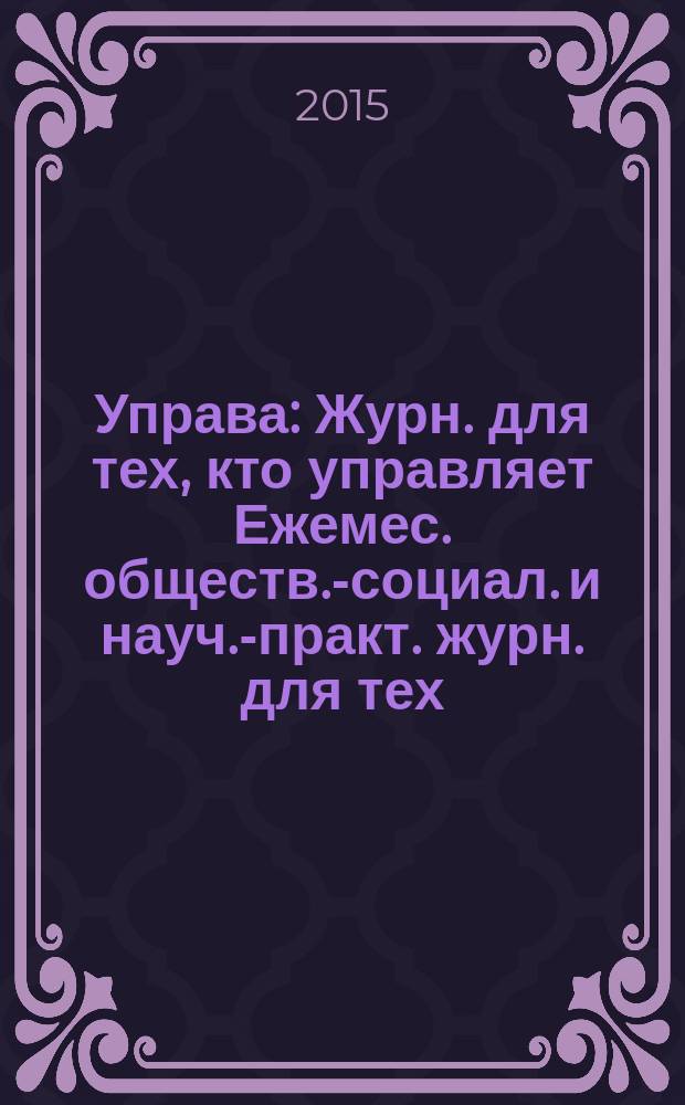 Управа : Журн. для тех, кто управляет Ежемес. обществ.-социал. и науч.-практ. журн. для тех, кто управляет муницип. системами. 2015, № 4 (148)